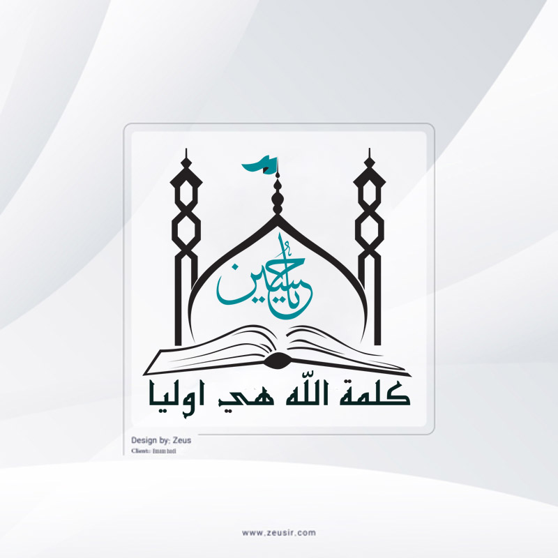 طراحی لوگو موسسه امام هادی در شیراز